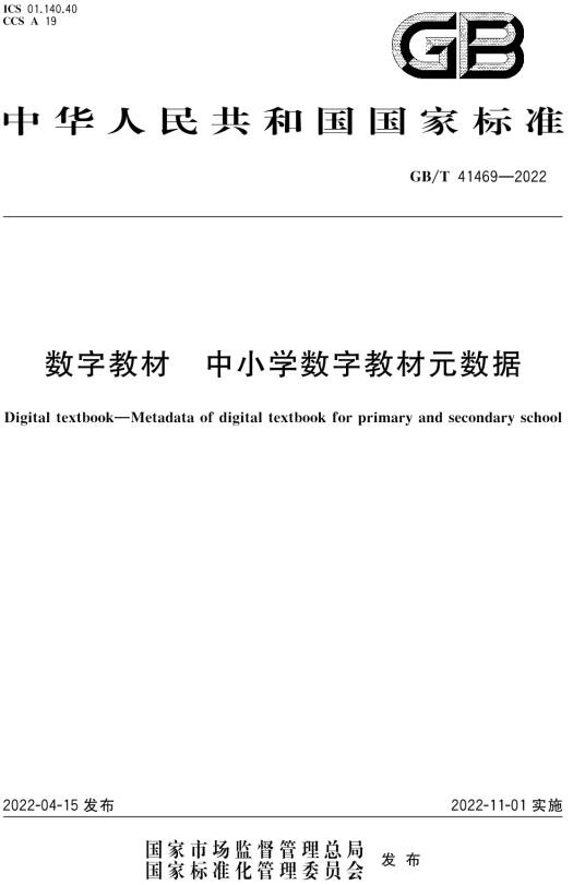 GB/T 41469-2022  数字教材 中小学数字教材元数据(图1)