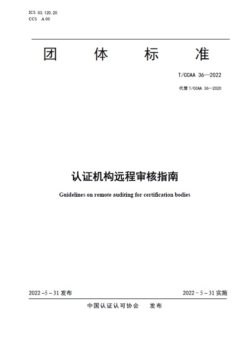 认证机构远程审核指南(图1)